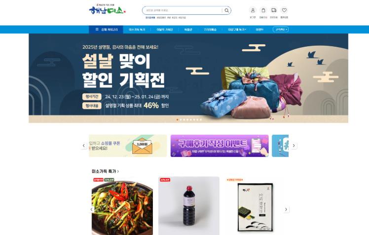 해남군 “경기회복 마중물 붓는다”해남미소 설맞이 할인기획 조기실시 
