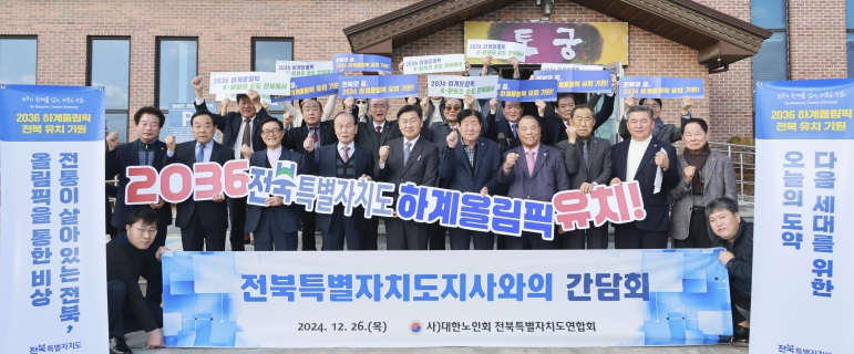 전북자치도, 대한노인회와 간담회 개최… 노인 복지·2036 하계올림픽 유치 협력 논의