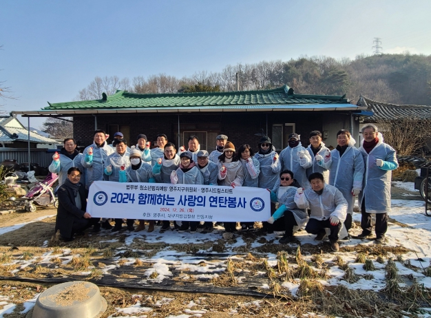법무부청소년범죄예방위원 영주지구위원회, ‘사랑의 연탄’ 1,770장 배달