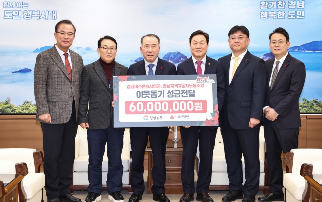 경상남도 버스운송사업조합 및 노동조합 불우이웃돕기 성금 6천만 원 기탁
