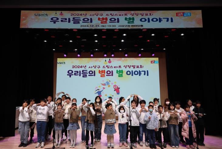 사상구 드림스타트 성장발표회,‘우리들의 별의 별 이야기’성료 