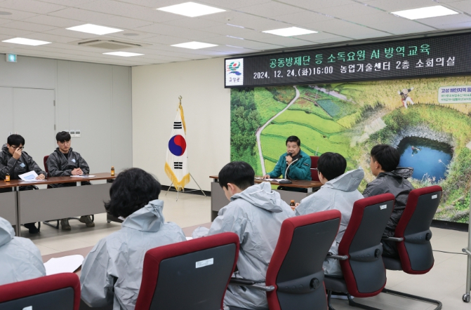 고성군, 소독요원 고병원성 AI 방역 교육 실시