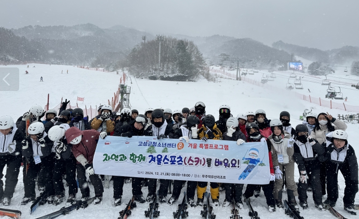 고성군청소년센터“온” 겨울 특별프로그램 자연과 함께 겨울스포츠를 배워요! 성료