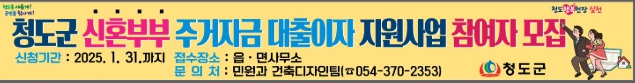 청도군 주택마련 부담완화로 출산율 증가'신혼부부 주거자금 대출이자 지원사업' 대상자 모집 
