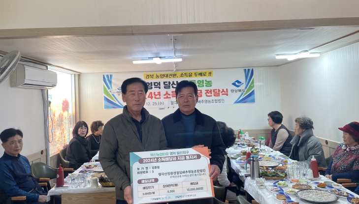 경북도, 영덕 첫 소득배당...농업대전환이 안겨 준 크리스마스 선물