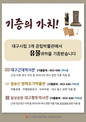 대구시립 3개 박물관 유물 기증운동 전개