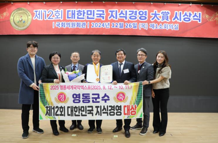 영동군, 제12회 대한민국 지식경영 대상 수상