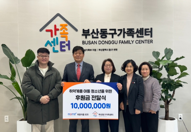 희망이음 로프, 부산동구가족센터 취약계층 아동 청소년을 위해 1천만원 기부