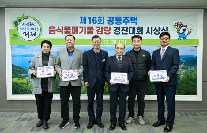 거제시, 제16회 음식물류 폐기물 감량 경진대회 시상식 개최