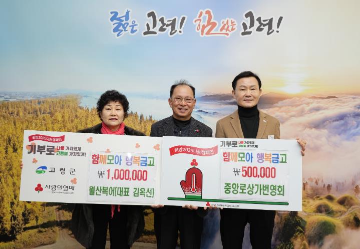 고령군 월산복어·중앙로상가번영회 함께모아 행복금고 성금 150만원 기탁