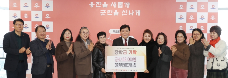 연평·덕적·영흥 뜨개봉사단 (재)옹진군인재육성재단에 장학금 기탁