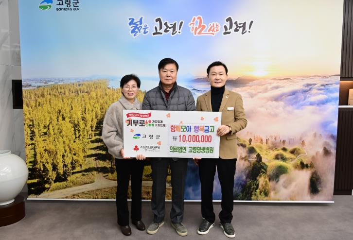 고령군 의료법인 고령영생병원 함께모아 행복금고 성금 1,000만원 기탁
