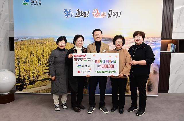 고령군 소비자교육중앙회 고령군지부 함께모아 행복금고 성금 160만원 기탁