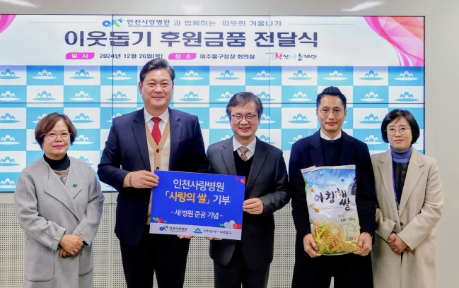 미추홀구, 인천사랑병원으로부터 취약계층을 위한 쌀 2,000kg 전달받아