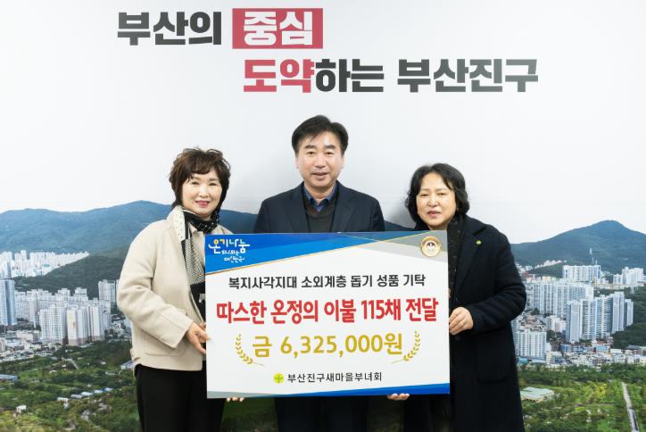 부산진구 새마을부녀회, 온정의 이불 전달식