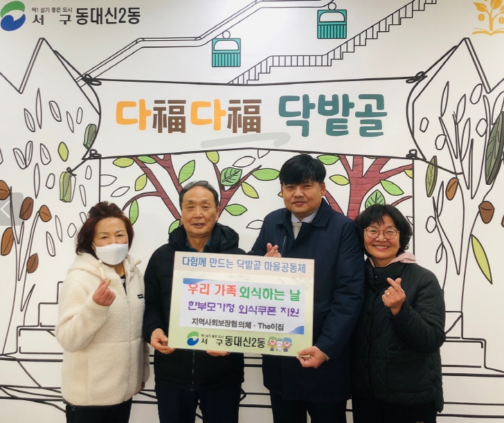 서구 동대신2동 지역사회보장협의체,연말맞이 한부모가정 외식 식사권 지원