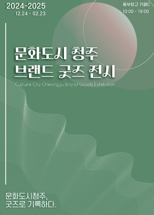 청주시, ‘굿즈로 기록한 청주문화유산’ 전시… 내년 2월까지 