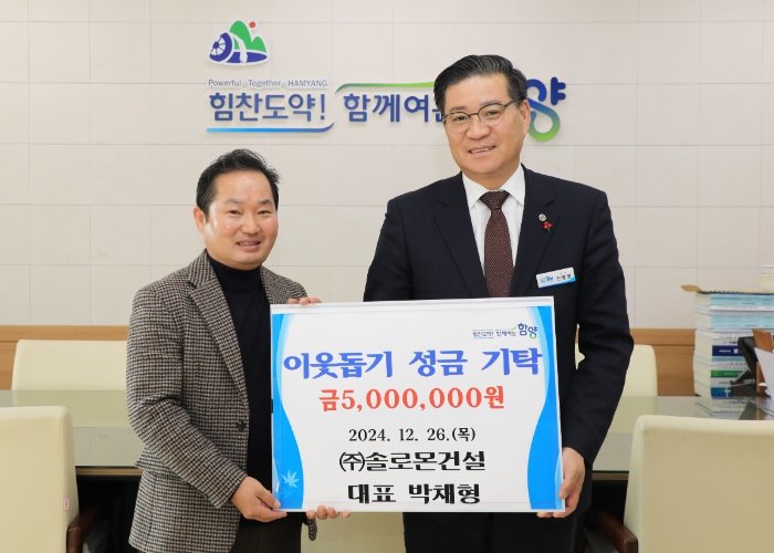 함양 솔로몬건설, 이웃돕기 성금 500만 원 기탁
