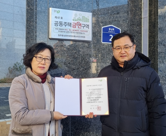 청주시, 동남호반써밋브룩사이드아파트 금연아파트로 지정