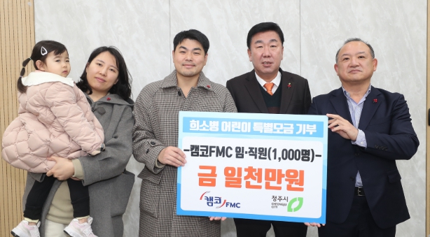 캠코FMC, 전사랑 양 후원금 1천만원 청주시에 기탁
