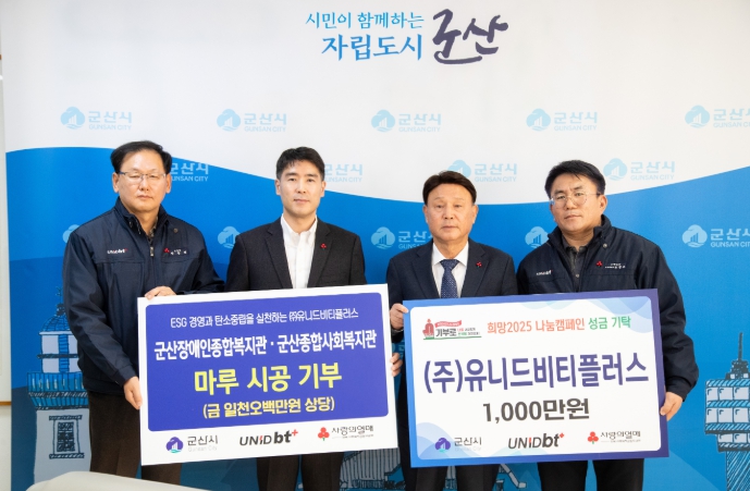 군산시, ㈜유니드비티플러스 나눔으로 사랑의 온도탑 상승