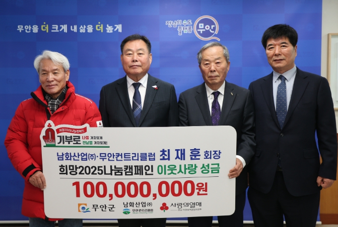 무안군 남화산업(주)무안컨트리클럽 최재훈 회장, 희망2025 나눔캠페인 성금 1억원 기탁