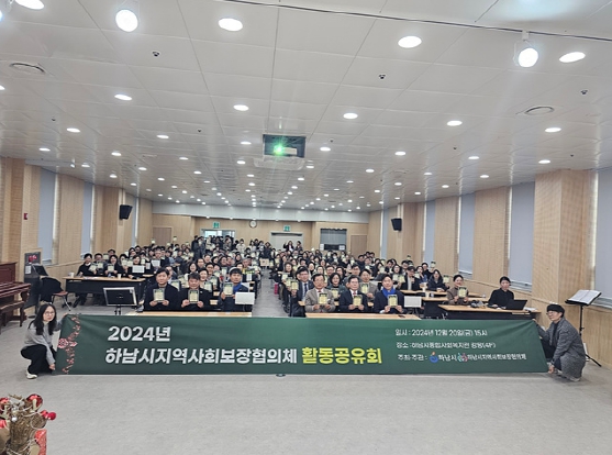 하남시, 2024년 지역사회보장협의체 활동공유회 실시