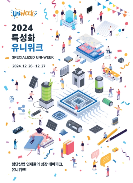 교육부, 첨단산업 특성화대학 축제 ‘유니위크(Uni Week)’ 취업·진학 준비와 재미, 한 번에 잡는다 