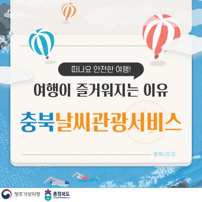 더 안전하고 즐거운 충북 여행, 날씨 걱정 NO!
