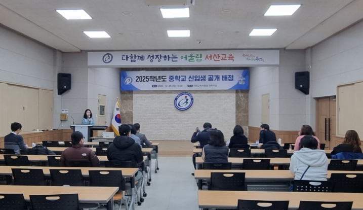서산교육지원청, 2025학년도 중학교 신입생 공개 배정 실시