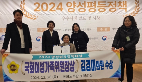 김경미 제주도의원, 양성평등정책대상 국회 여성가족위원장상 수상!