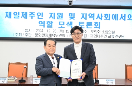 강철남 의원․재외제주인 교류연구원, “재일제주인 지원 및 지역사회 역할 모색” 토론회 공동 개최