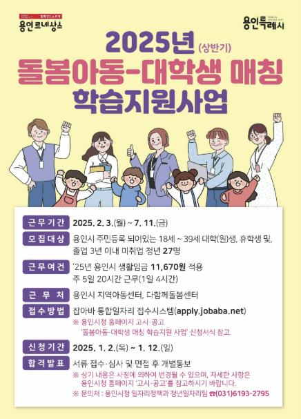 용인특례시, 돌봄 사각지대 아동 학습지원 대학생 27명 모집