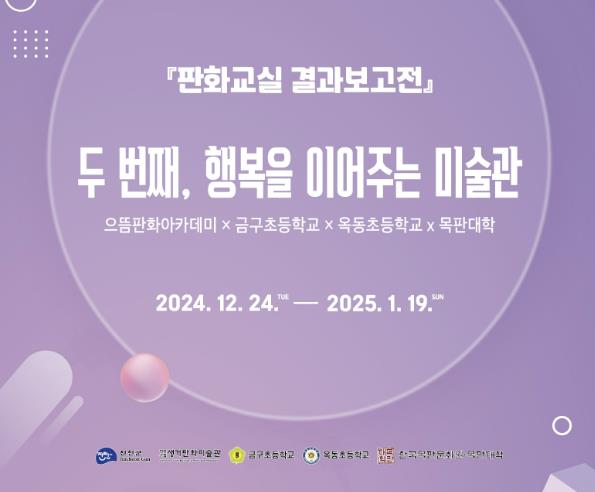 진천군 생거판화미술관, '두 번째, 행복을 이어주는 미술관' 선보여