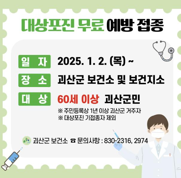 괴산군, 대상포진 무료 예방접종 대상자 확대 지원