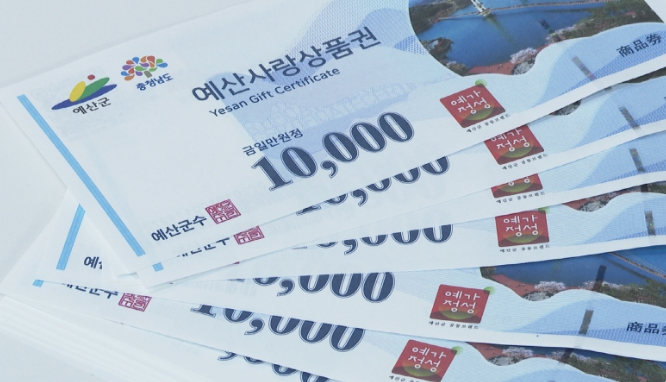 예산군, 1월 예산사랑상품권 1인당 70만원 한도 10% 할인판매