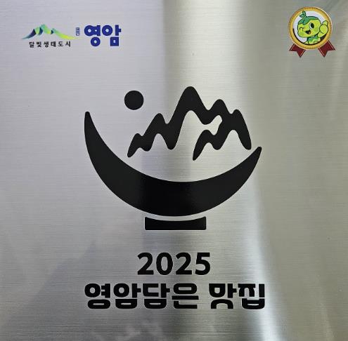 영암군, ‘영암담은 맛집’ 20곳 선정
