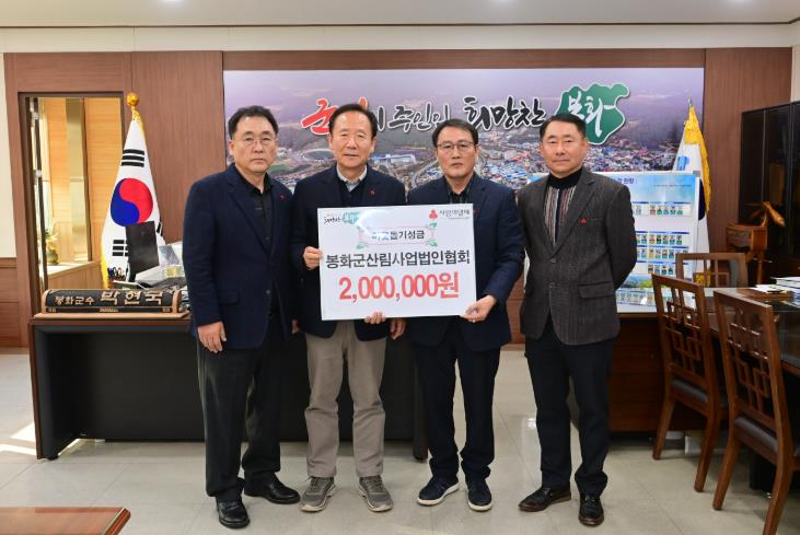 봉화군 산림사업법인협회, 이웃돕기 성금 전달 