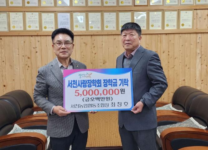 서천농협 최창호 조합장, 장학금 500만원 기탁
