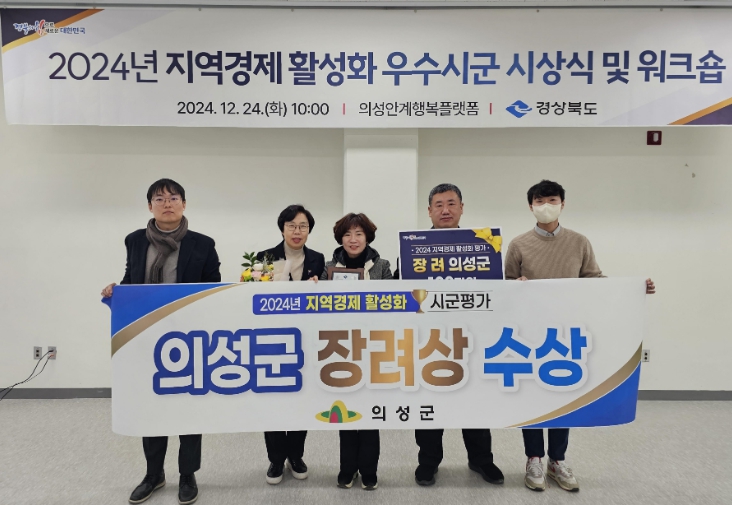 의성군, 지역경제 활성화 평가 장려 수상  