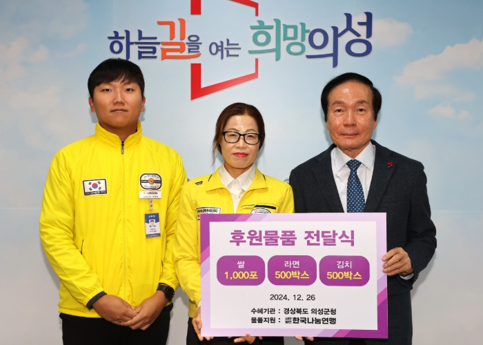 (사)한국나눔연맹, 의성군 취약계층에 물품 기탁 