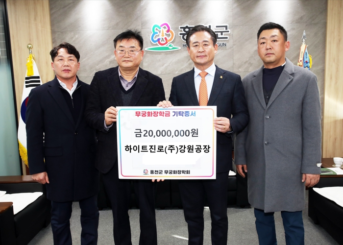 하이트진로(주)강원공장, 무궁화장학금 2,000만 원 기탁