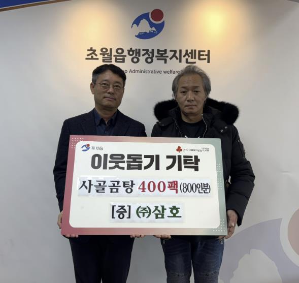 ㈜삼호, 연말을 맞아 광주시 초월읍에 사골곰탕 400팩 기탁