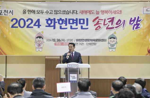 포천시 화현면, '2024년 송년의 밤' 개최