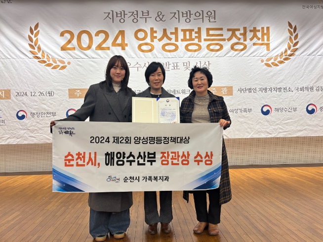 순천시, 2024 제2회 양성평등정책대상 우수 지자체 선정 