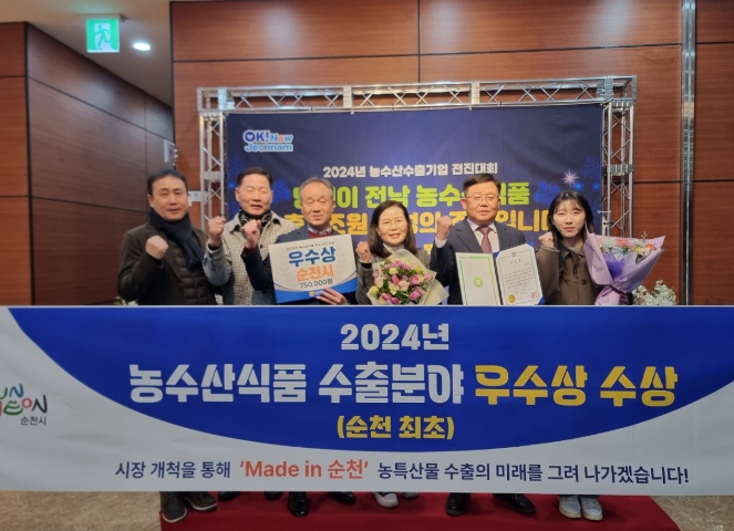 순천시, 2024년 농수산식품 수출분야 우수상 수상