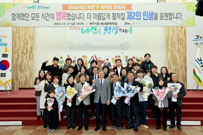 제주시, 2024년 하반기 공직자 퇴임식 개최