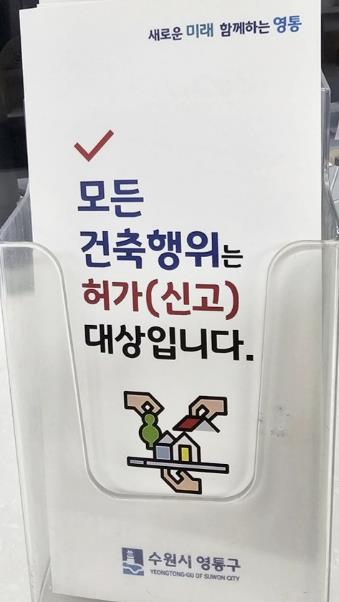 수원시 영통구, 건축법 위반행위 예방을 위한 단속 강화