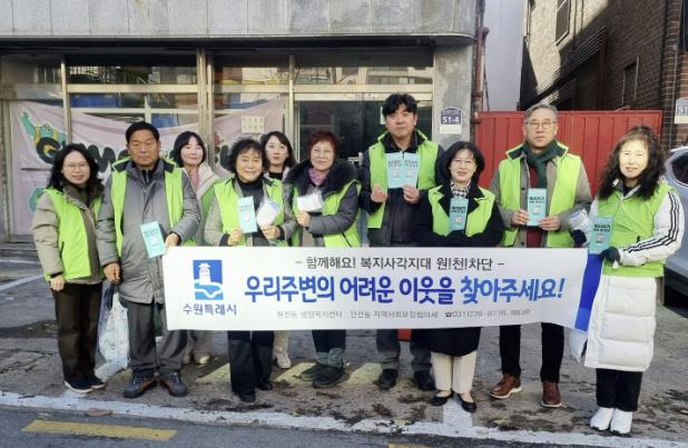 수원시 영통구 원천동, 복지사각지대 원!천!차단...동절기 복지사각지대 발굴 캠페인 실시