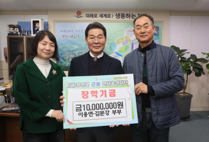 부안군 이용연·김문강 부부, 부안군 근농인재육성재단 장학금 1000만원 쾌척